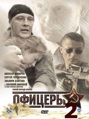 Офицеры 2 (Ofitsery 2) 2 сезон (2009, Россия) смотреть онлайн