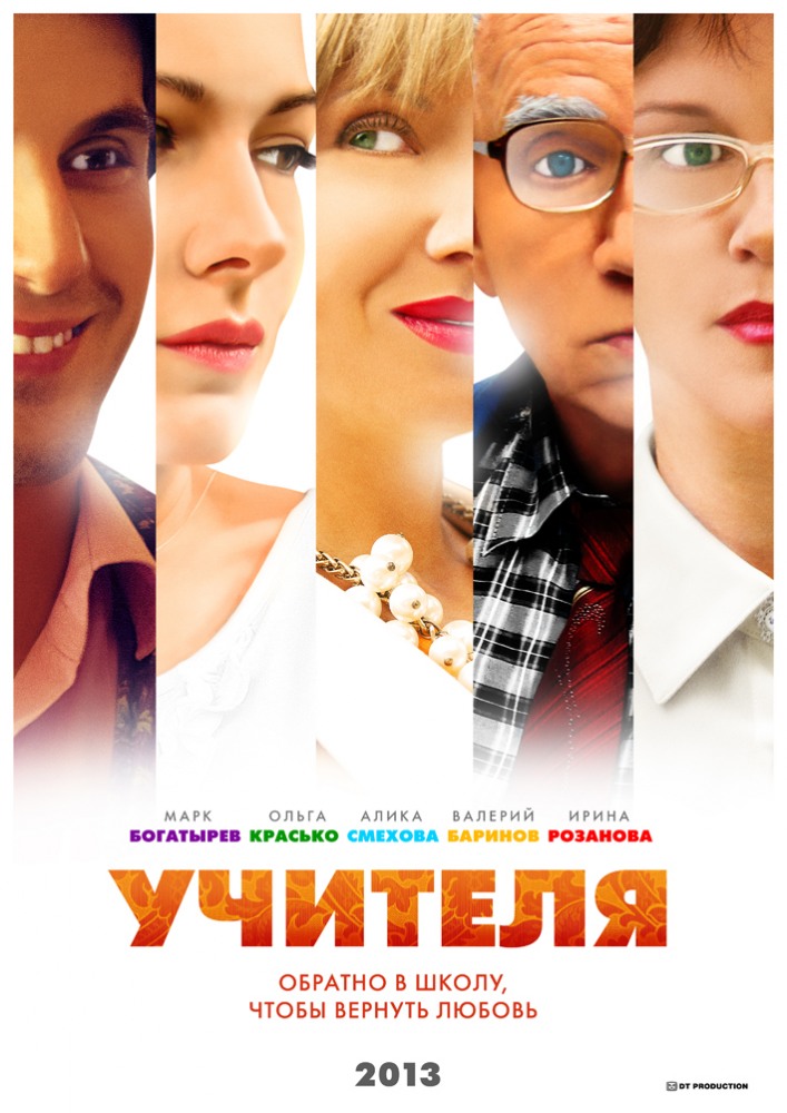 Учителя (Uchitelya) 1 сезон (2013, Россия) смотреть сериал онлайн