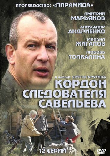 Просмотр онлайн Кордон следователя Савельева (Kordon sledovatelya Saveleva) (2012) 1 сезон в HD 720/1080 без рекламы