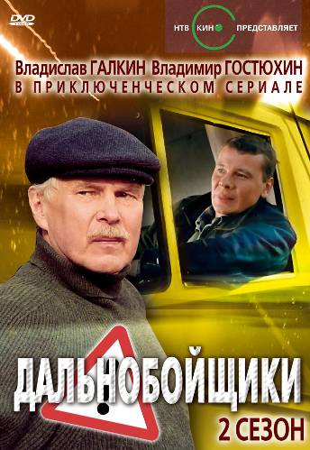 Дальнобойщики 2 (Dalnoboyschiki 2) 2 сезон (2004) смотреть сериал онлайн