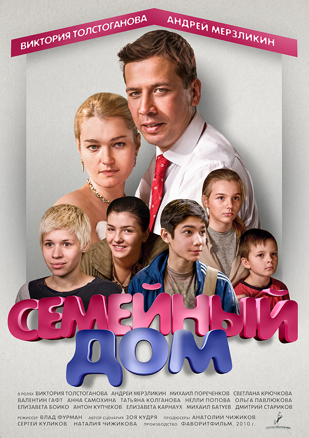 Семейный дом (Semeynyy dom) (2010) 1 сезон смотреть онлайн все серии в HD 720 или 1080