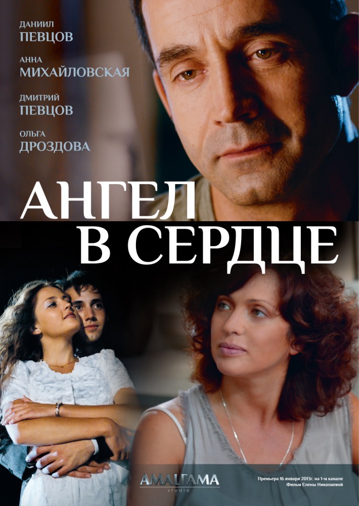 Сериал Ангел в сердце (Angel v serdtse) (2012) 1 сезон смотреть в Full HD без подписки онлайн