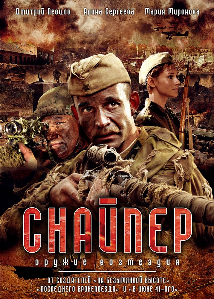 Снайпер: Оружие возмездия (Sniper: Oruzhie vozmezdiya) 1 сезон (2009, Россия) смотреть сериал онлайн