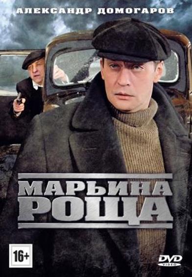 Марьина роща (Maryina roscha) (2012) 1 сезон смотреть онлайн в супер качестве 4K без рекламы