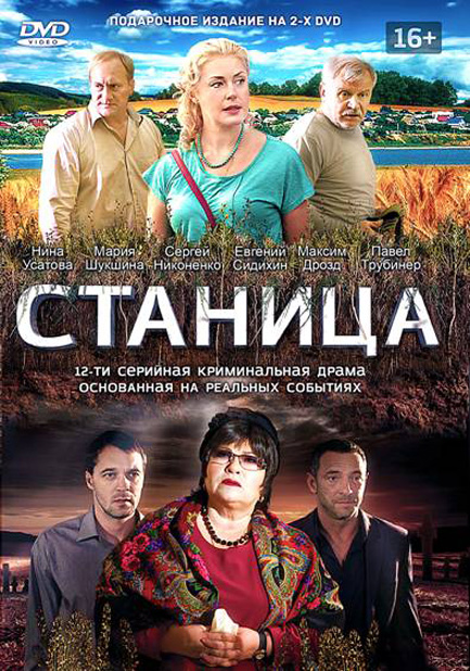 Станица (Stanitsa) 1-й сезон (2013, Россия) смотреть онлайн