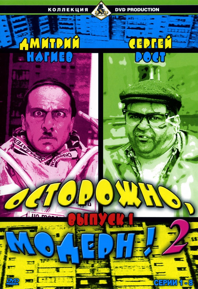 Осторожно, модерн! 2 (Ostorozhno, modern! 2) 1-93,94,95 серия (2001) смотреть сериал онлайн