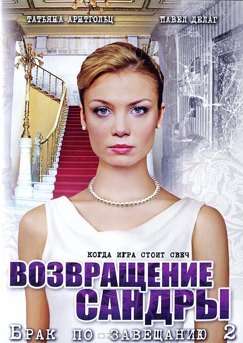 Брак по завещанию 2. Возвращение Сандры (Brak po zaveschaniu. Vozvraschenie Sandry) (2011) 1 сезон смотреть все серии сериала в качестве 1080 или 4K