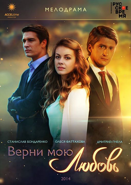 Полный сезон сериала Верни мою любовь (Verni moyu lyubov) 1 все эпизоды подряд в 4K без рекламы