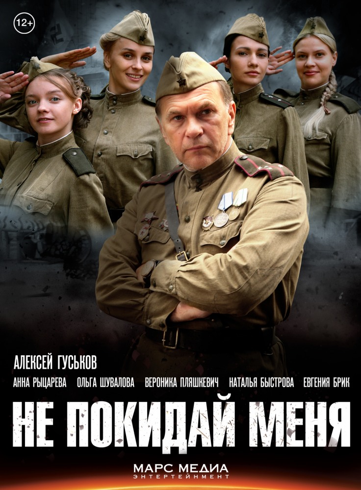 Не покидай меня (Ne pokidai menya) 2 сезон (2013) смотреть сериал онлайн
