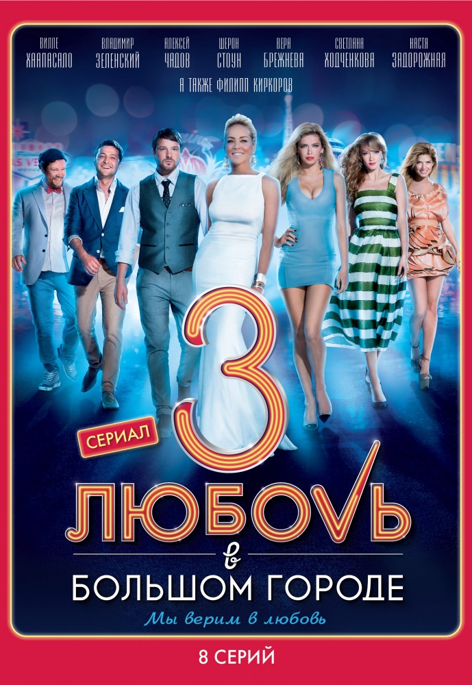 Любовь в большом городе 3 (Lyubov v bolshom gorode 3) (2014) все серии 1 сезона смотреть в HD 720/1080 бесплатно