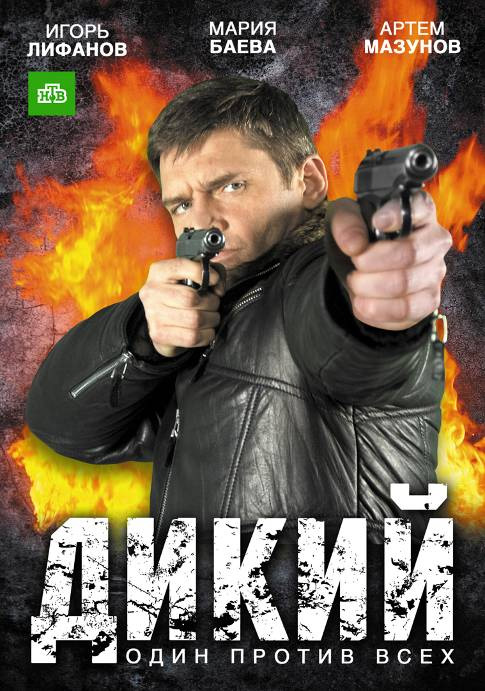 Дикий (Dikiy) 2 сезон (2009, Россия) смотреть онлайн