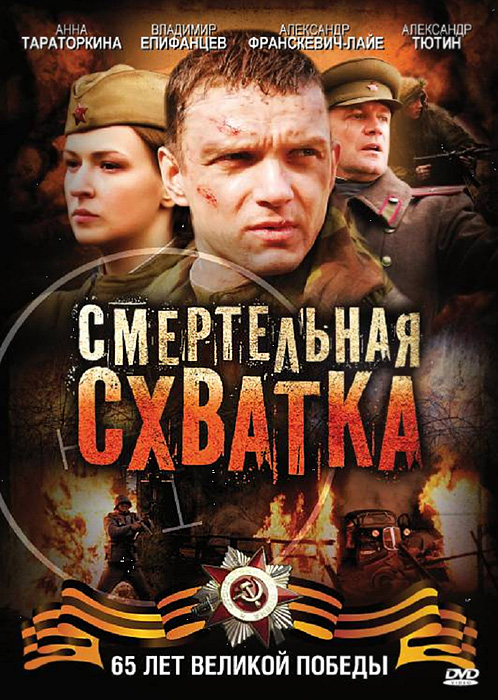 Смертельная схватка (Smertelnaya skhvatka) 1 сезон, 1-3,4,5 серия (2010) смотреть онлайн