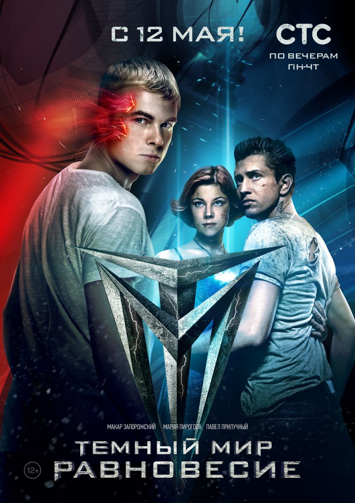 Просмотр Тёмный мир: Равновесие (Temnyy mir: Ravnovesie) 1 сезон онлайн в Full HD качестве без подписки