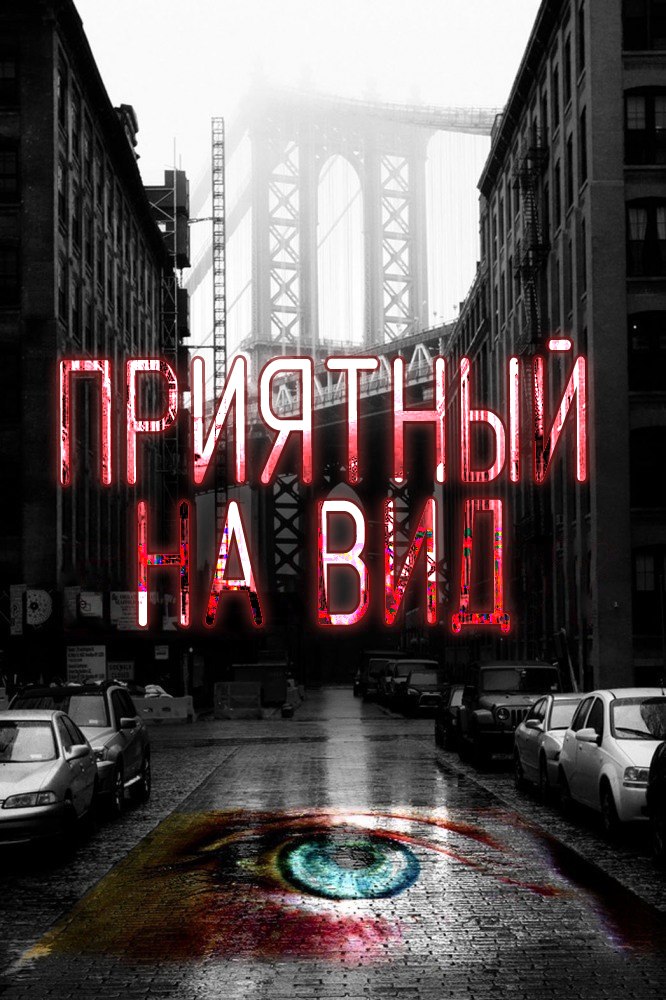 Приятный на вид (Eye Candy) 1-й сезон (2015, США) смотреть онлайн