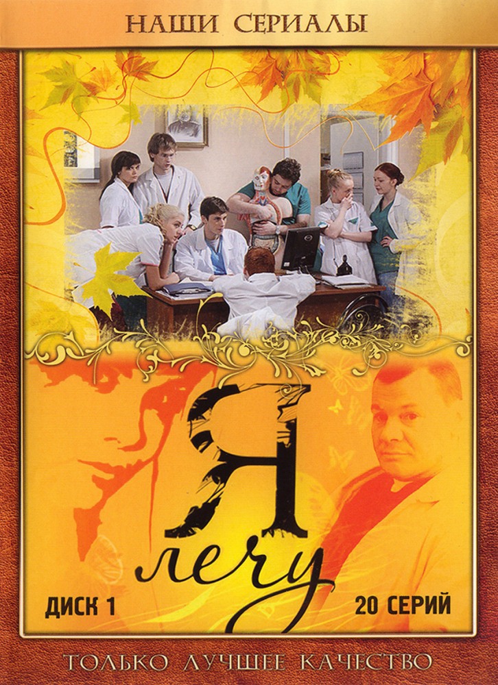 Я лечу (Ya lechu) 1-й сезон (2008) смотреть сериал онлайн