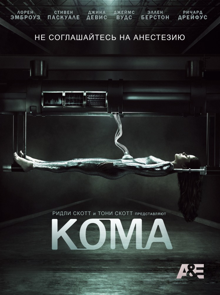 Кома (Coma) 1 сезон (2012, США) смотреть онлайн
