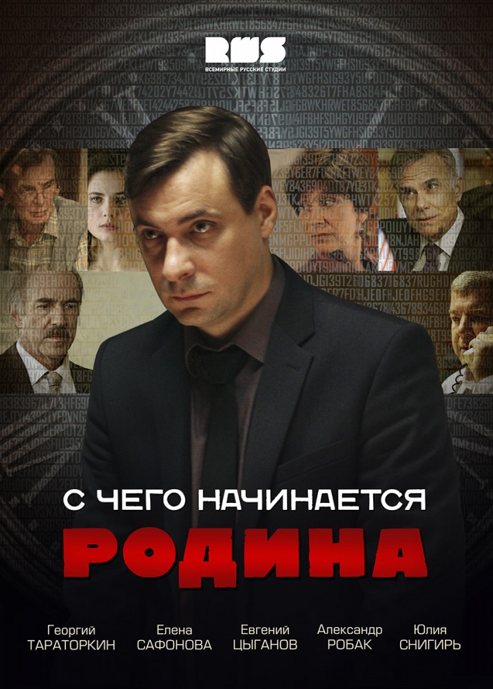Сериал С чего начинается Родина (S chego nachinaetsya Rodina) (2014) 1 сезон онлайн в превосходном качестве 1080 или 4K