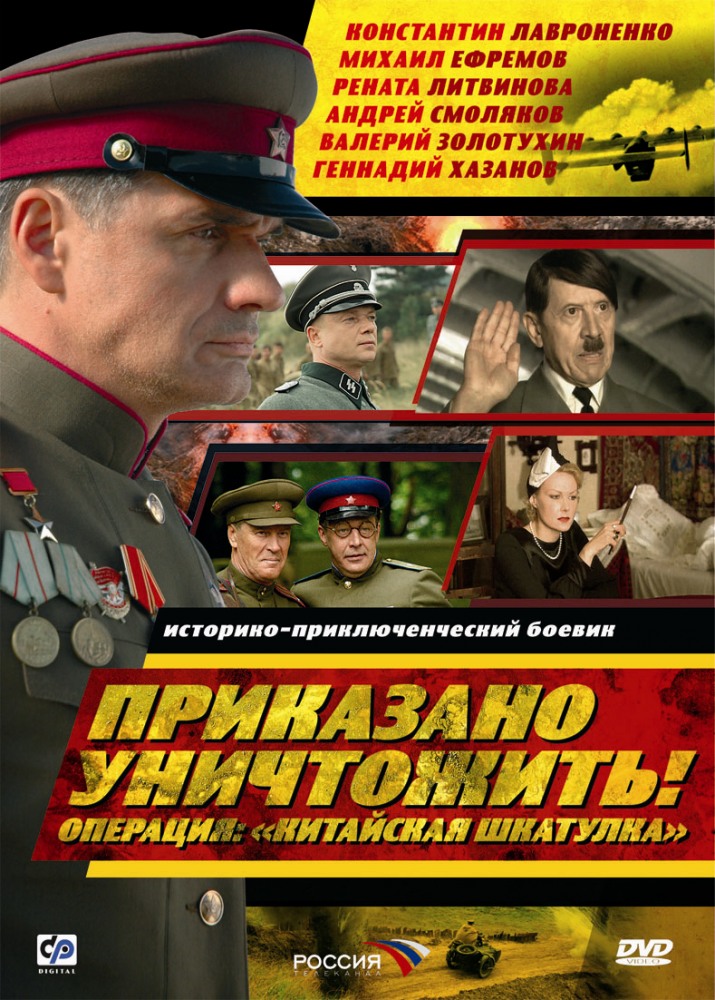 Приказано уничтожить! Операция: Китайская шкатулка (Prikazano unichtozhit! Operatsiya: Kitayskaya shkatulka ) 1-3,4,5 серия (2009) смотреть онлайн