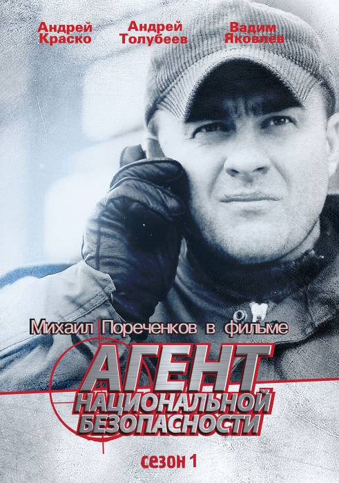 Агент национальной безопасности (Agent natsionalnoi bezopasnosti) 1-й сезон (1999, Россия) смотреть сериал онлайн