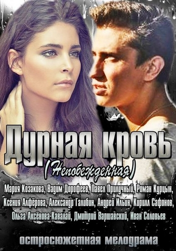 Дурная кровь (Durnaya krov) 1 сезон, 1-13,14,15 серия (2013, Россия) смотреть онлайн