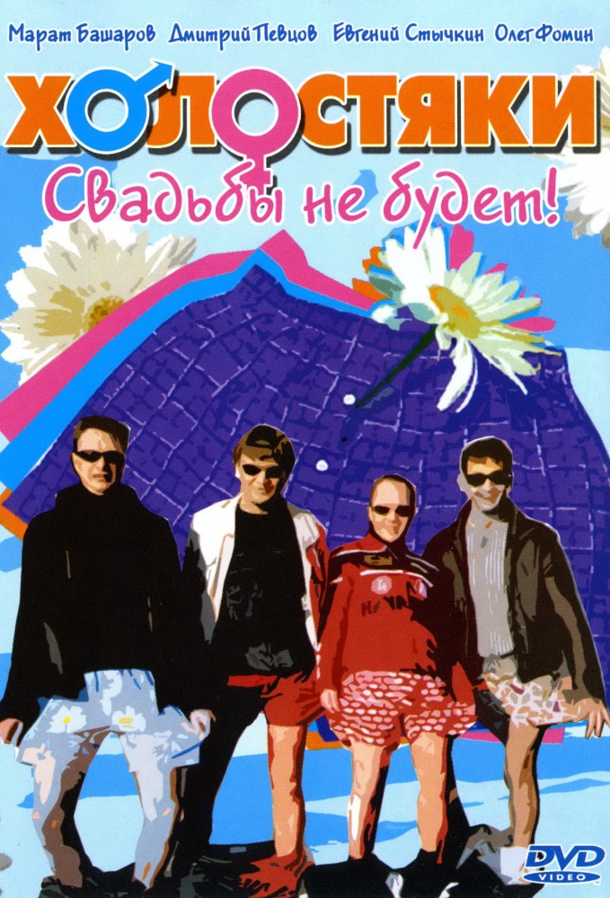 Холостяки (Holostyaki) 1 сезон, 1-23,24,25 серия (2004, Россия) смотреть сериал онлайн
