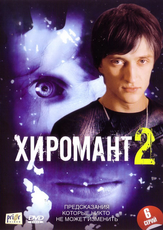 Хиромант 2 (Khiromant 2) 1-11,12,13 серия (2007) смотреть онлайн