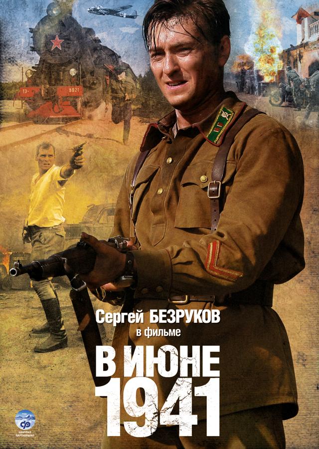 В июне 1941 (V Iyune 1941) 1-3,4,5 серия смотреть сериал онлайн