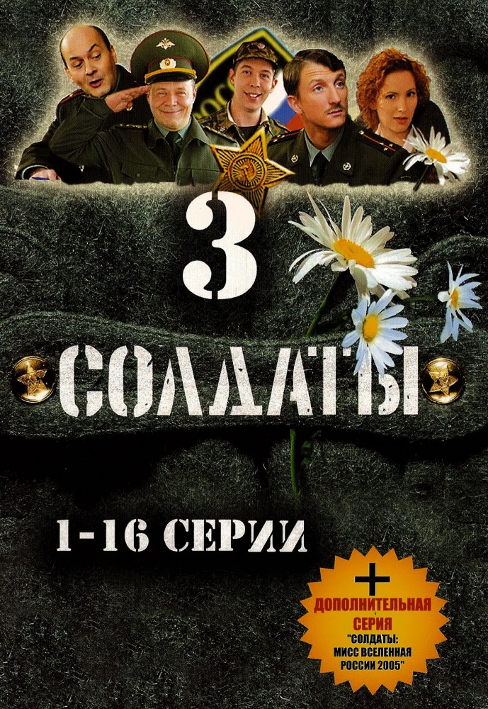 Солдаты 3 (Soldaty 3) 1 сезон, 1-15,16,17 серия (2005, Россия) смотреть онлайн