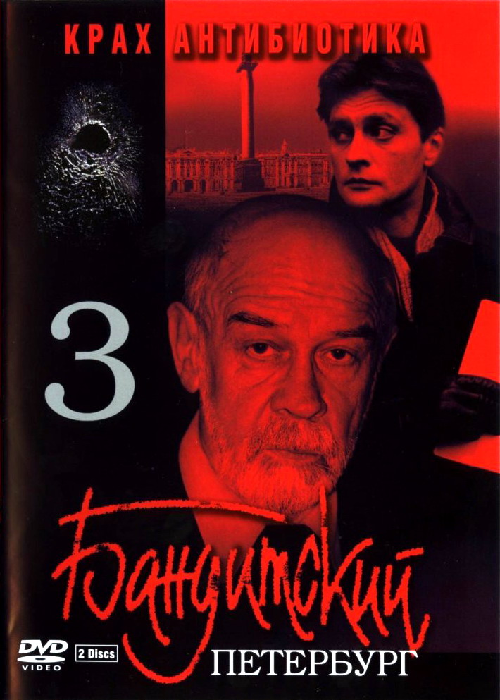 Бандитский Петербург 3: Крах Антибиотика (Banditskiy Peterburg: Krakh Antibiotika) (2001) все серии 1 сезона смотреть в HD 720/1080 бесплатно