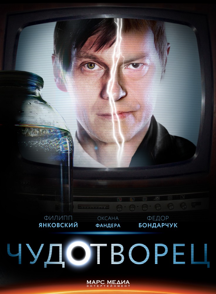 Сериал Чудотворец (Chudotvorets) (2014) 1 сезон смотреть онлайн в хорошем качестве