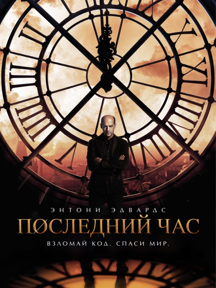 Последний час (Zero Hour) (2013) 1 сезон смотреть все эпизоды подряд в 4K или 1080p