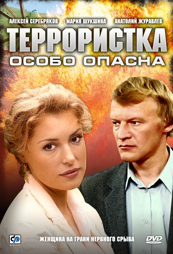 Террористка: Особо опасна (Terroristka Ivanova) 2 сезон (2009, Россия) смотреть сериал онлайн
