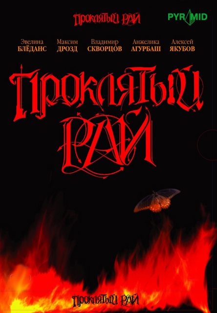 Проклятый рай (Proklyatiy ray) 1-47,48,49 серия (2006, Россия) смотреть онлайн