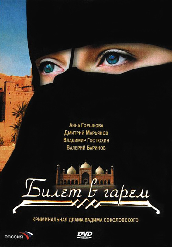 Билет в гарем (Bilet v garem) 1-7,8,9 серия (2006, Россия) смотреть онлайн