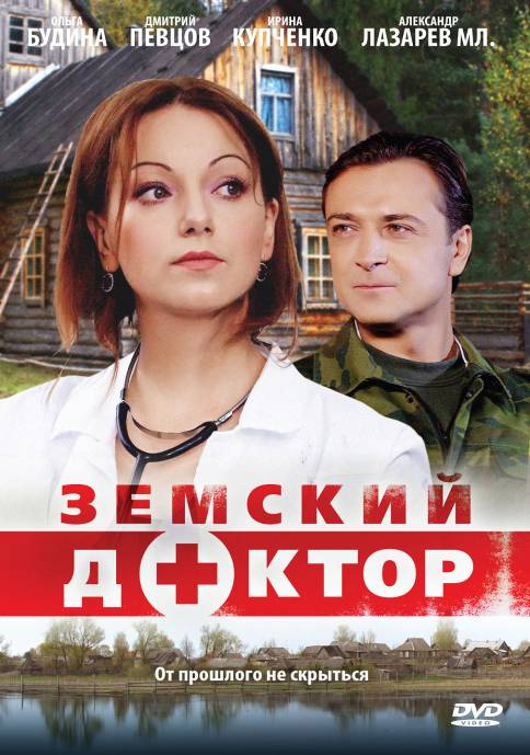 Земский доктор (Zemskiy doktor) 2 сезон (2010) смотреть онлайн