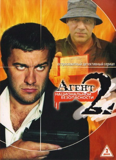 Сериал Агент национальной безопасности 2 (Agent natsionalnoi bezopasnosti 2) 1 сезон смотреть в отличном качестве без регистрации