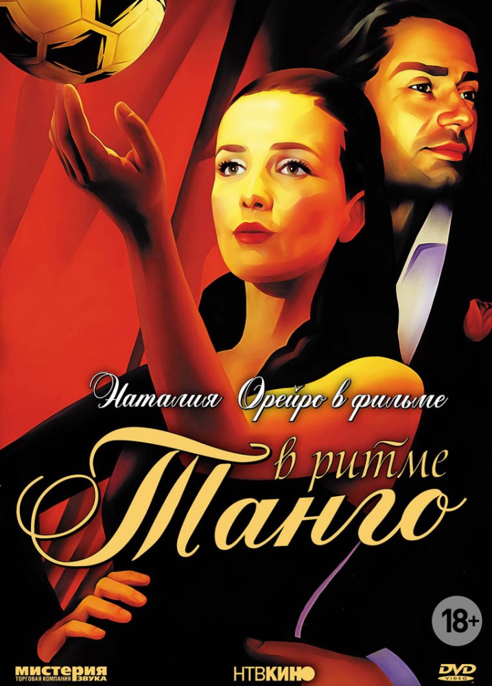 В ритме танго (V ritme tango) 1-15,16,17 серия (2006, Россия) смотреть онлайн