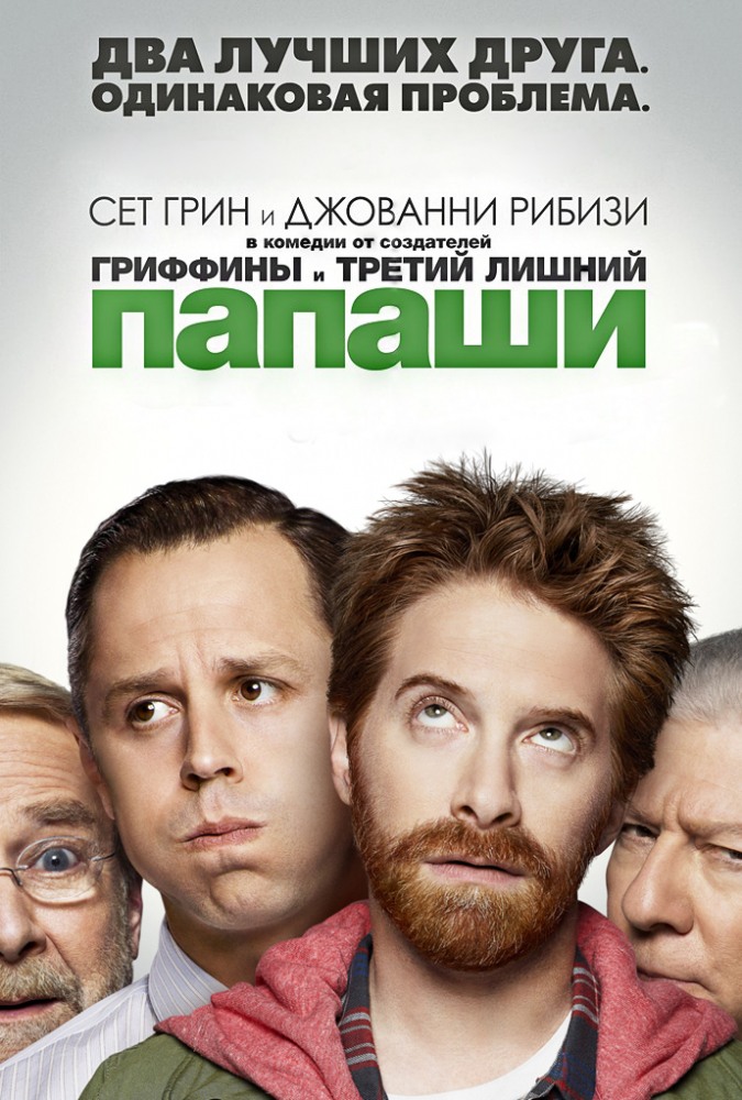 Папаши (Dads) 2 сезон (2013, США) смотреть сериал онлайн