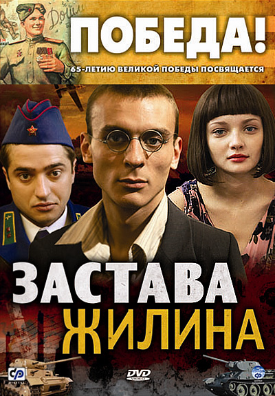 Застава Жилина (Zastava Zhilina) 1-й сезон (2008, Россия) смотреть онлайн