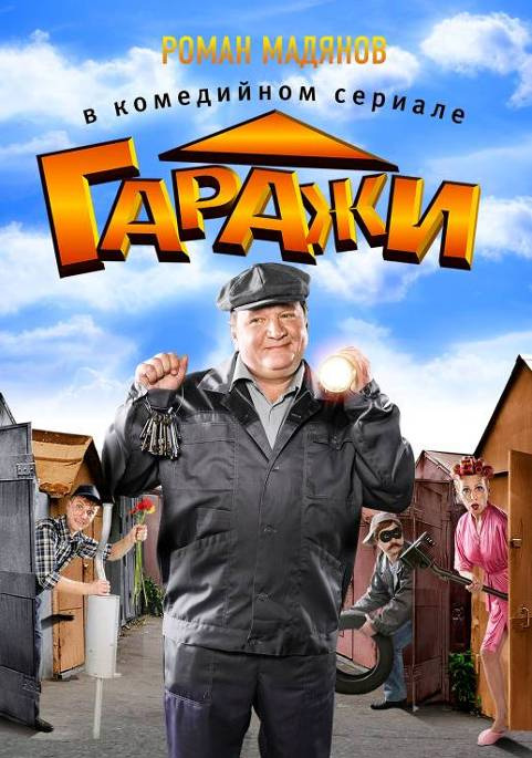 Гаражи (Garazhi) 1 сезон, 1-13,14,15 серия (2010) смотреть сериал онлайн