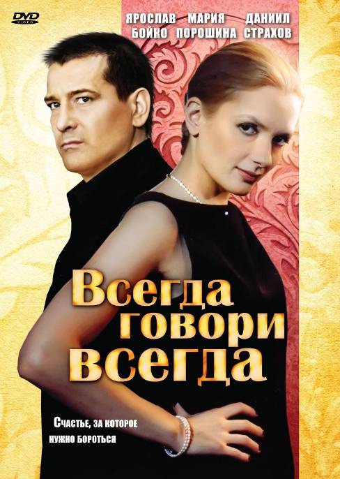 Всегда говори «всегда» (Vsegda govori vsegda) (2003) 1 сезон онлайн трансляция в 4K без рекламы и регистрации