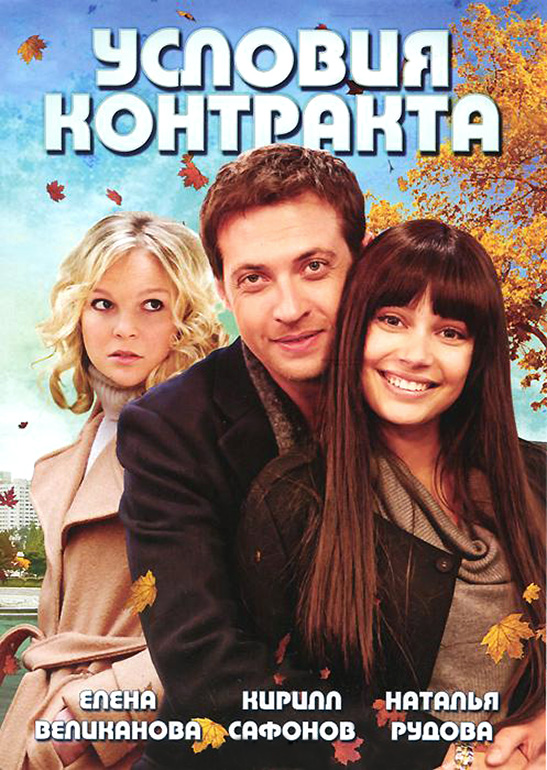 Условия контракта (Usloviya kontrakta) 1-7,8,9 серия (2011) смотреть сериал онлайн