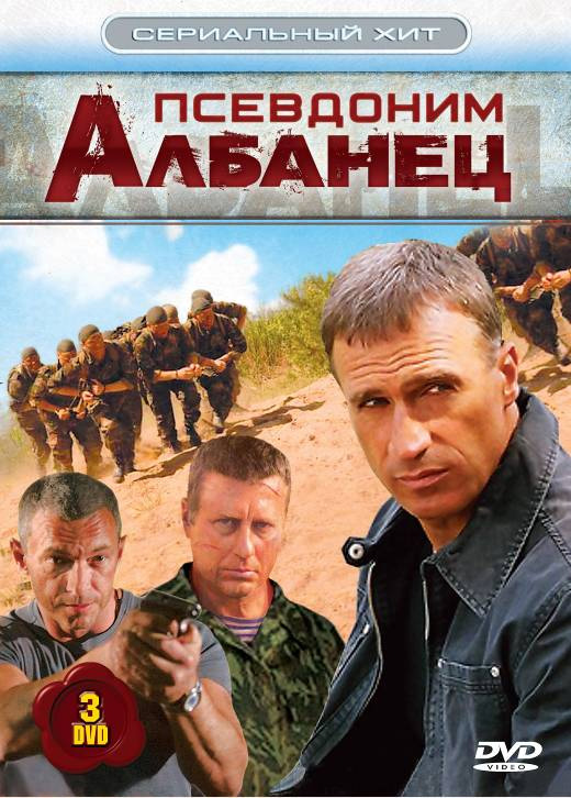Псевдоним «Албанец» (Psevdonim Albanets) 2 сезон, 1-19,20,21 серия (2006, Россия) смотреть онлайн