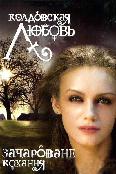 Колдовская любовь (Koldovskaya lubov) 2 сезон (2008) смотреть онлайн