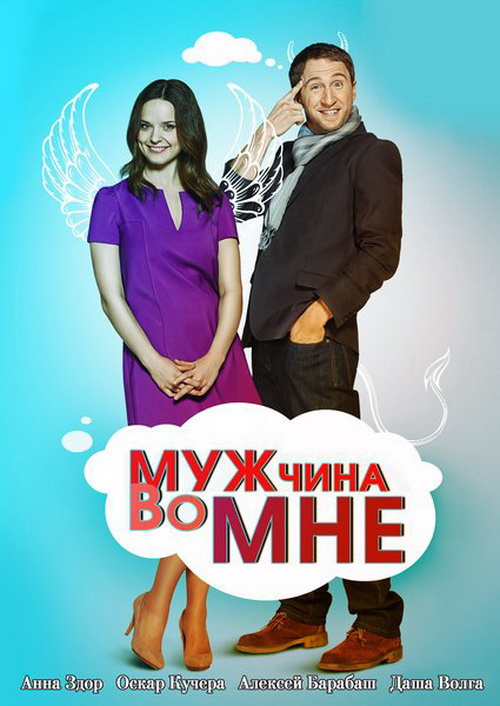Смотреть Мужчина во мне (Muzhchina vo mne) (2011) 1 сезон в суперкачестве 1080 или 4K без регистрации