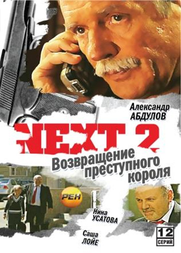 Next 2 (Next 2) 1-11,12,13 серия (2002, Россия) смотреть сериал онлайн