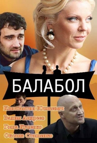 Балабол (Balabol) (2013) 1 сезон онлайн трансляция в 4K без рекламы и регистрации
