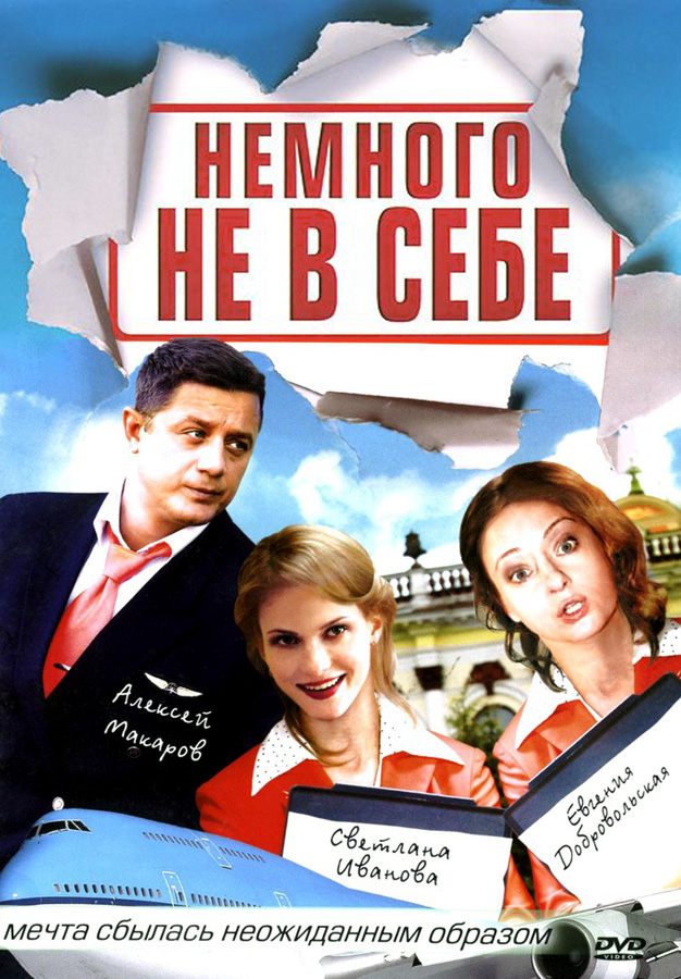 Немного не в себе (Nemnogo ne v sebe) 1 сезон, 1-11,12,13 серия (2011, Россия) смотреть онлайн