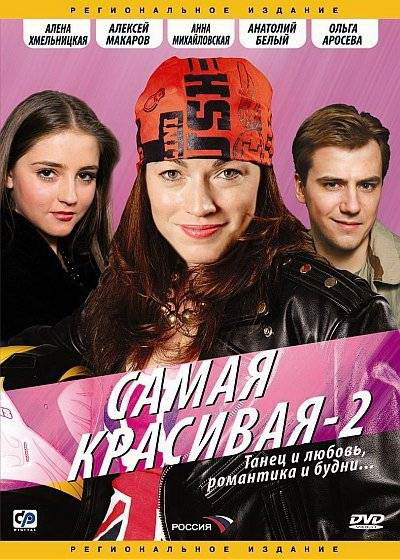 Самая красивая 2 (Samaya krasivaya 2) 1-3,4,5 серия (2008) смотреть онлайн