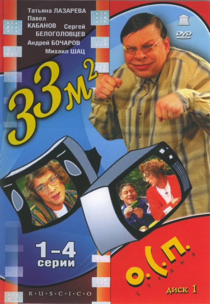 33 квадратных метра (33 kvadratnyh metra) 4 сезон, 1-6,7,8 серия (1997, Россия) смотреть сериал онлайн